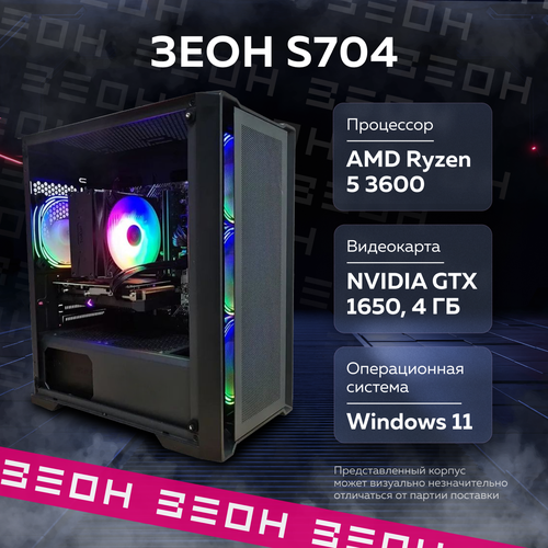 Игровой компьютер Зеон S704 AMD Ryzen 5 3600/16 ГБ/SSD 512 ГБ/GTX 1650 4 ГБ каратэ зеон 5мл 5