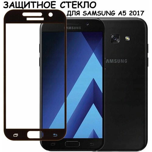 Защитное стекло Полное покрытие для Samsung A520F (A5 2017)/самсунг а5 2017 Черное защитное стекло для samsung a520f galaxy a5 2017 полное покрытие черное