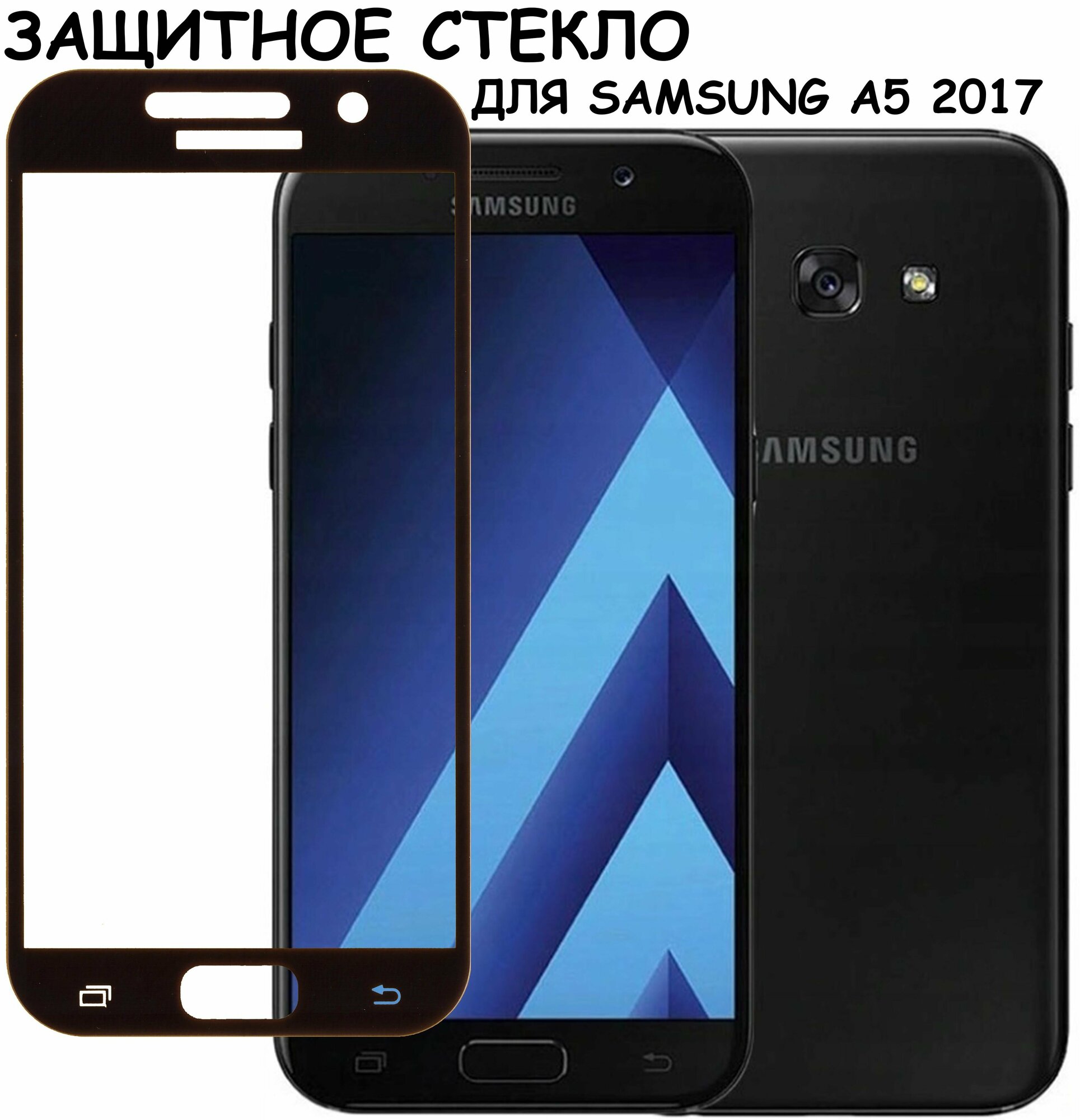 Защитное стекло "Полное покрытие" для Samsung A520F (A5 2017)/самсунг а5 2017 Черное