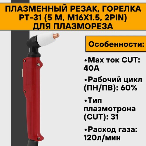 Плазменный резак, горелка PT-31 (5 м, М16х1.5, 2pin) для плазмореза