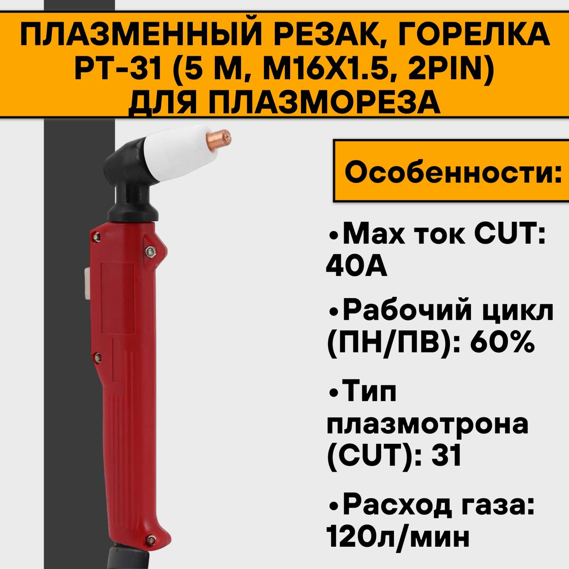 Плазменный резак горелка PT-31 (5 м М16х1.5 2pin) для плазмореза