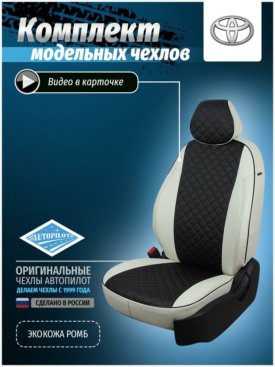 Чехлы для Toyota Camry 7 XV 50-55 2011-2018 Автопилот Черный Экокожа с ромбом ta-km-v50-bch-r