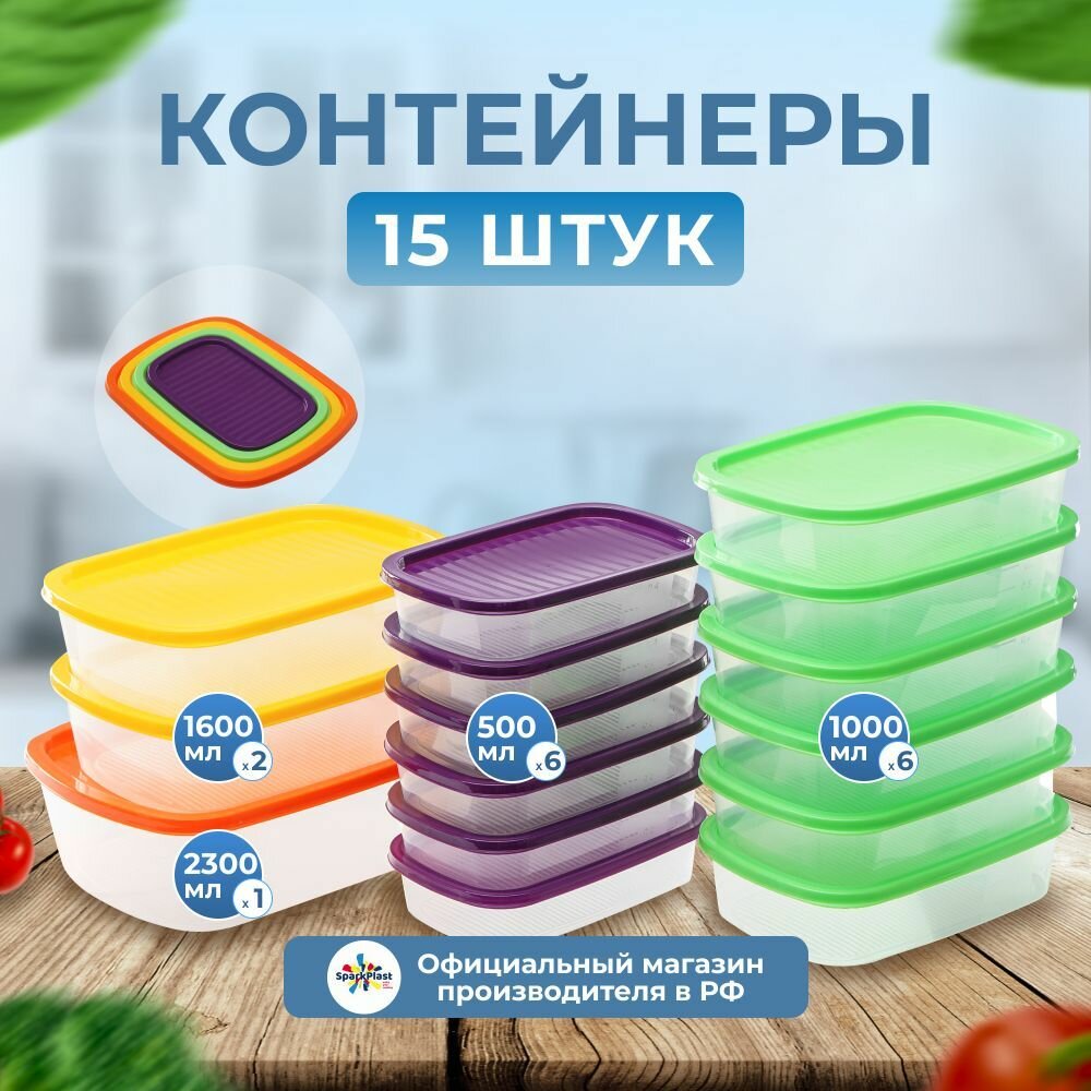 Набор пищевых контейнеров для хранения еды и продуктов 15 шт, Sparkplast Прямоугольные, пластиковые объёмом 0.5л.-6шт, 1л.-6шт, 1.6л.-2 шт, 2.3л.-1шт.