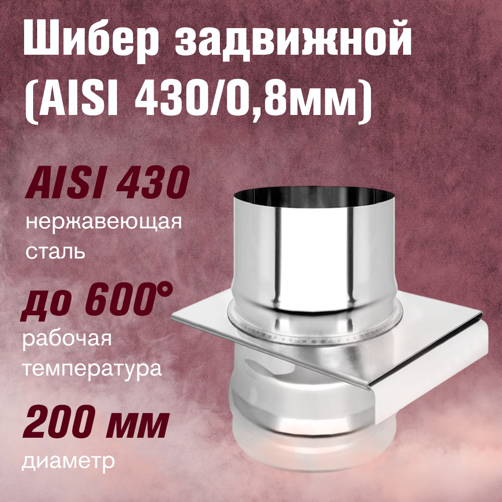 Шибер нерж. задвижной (AISI 430/0,8мм) (200)