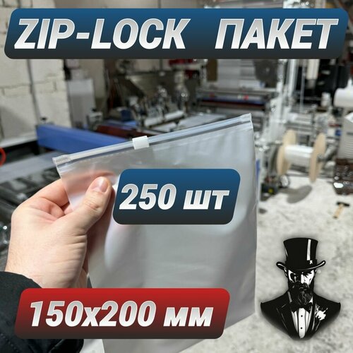 Зип пакеты zip lock с бегунком белые матовые 150 х 200 мм. Комплект 250 шт.