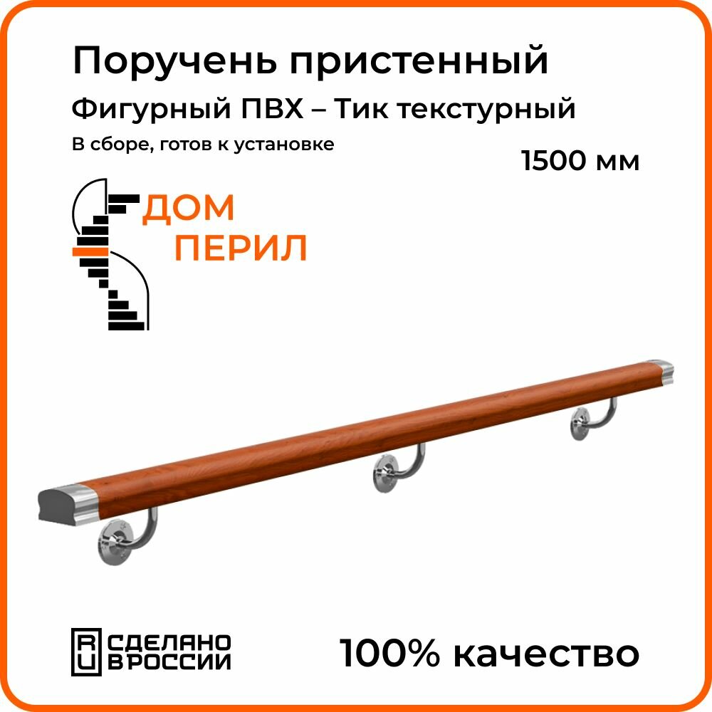 Поручень пристенный Дом перил ПВХ 50 мм 1000 мм красное дерево