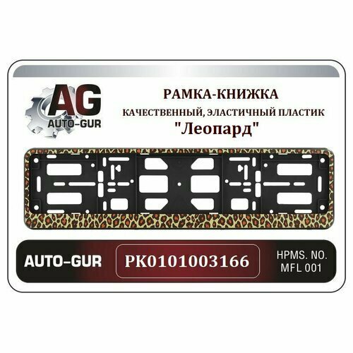 Рамка-книжка Леопард AUTO-GUR PK0101003166