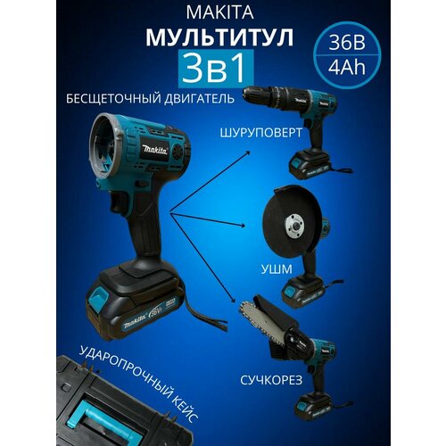 Шуруповерт аккумуляторный Набор 3в1 Мультитул 1050000₽
