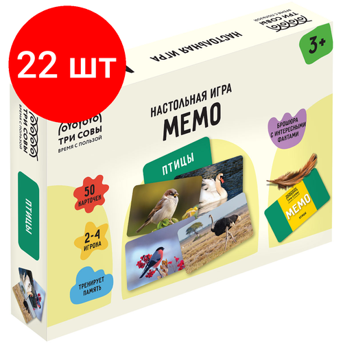 Комплект 22 шт, Игра настольная ТРИ совы Мемо. Птицы, 50 карточек, картонная коробка комплект 22 шт игра настольная три совы мемо изобретения человечества 50 карточек картонная коробка