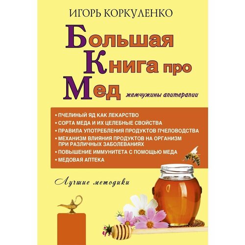 Большая книга про мед: жемчужины