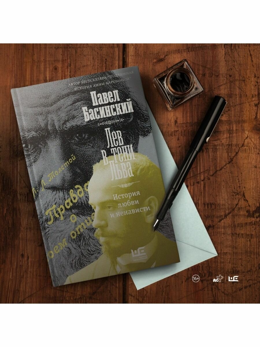 Лев в тени Льва (Басинский Павел Валерьевич) - фото №6