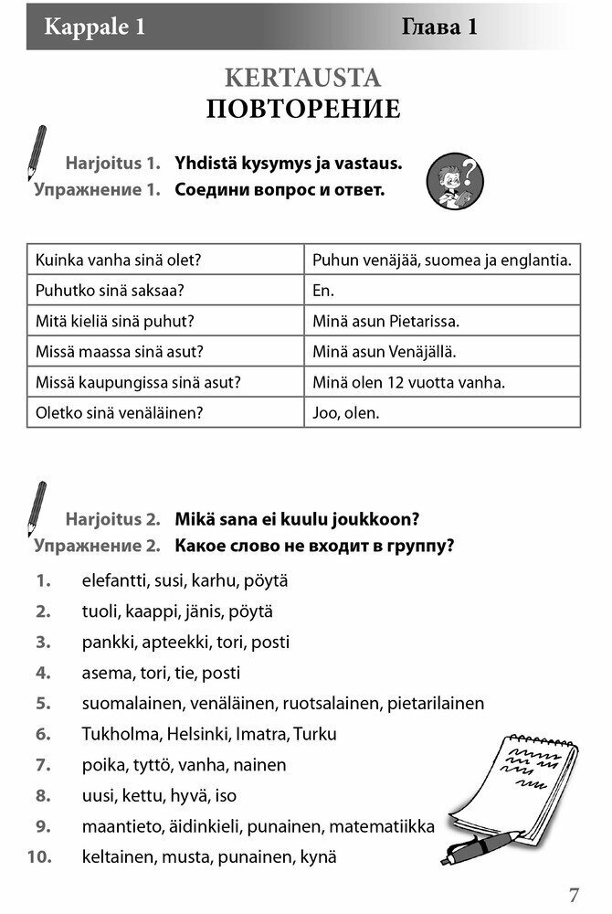 Финский - это здорово! Финский для школьников. Книга 2 - фото №10