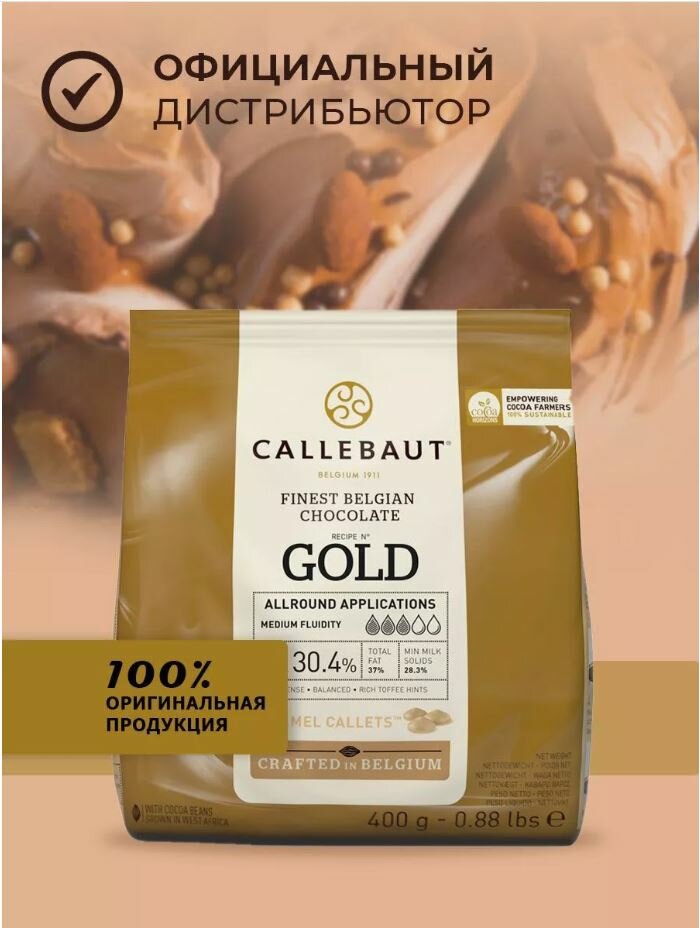 Callebaut - Шоколад GOLD с карамелью 30,4% какао CHK-R30GOLD-E0-D94 0,4 кг