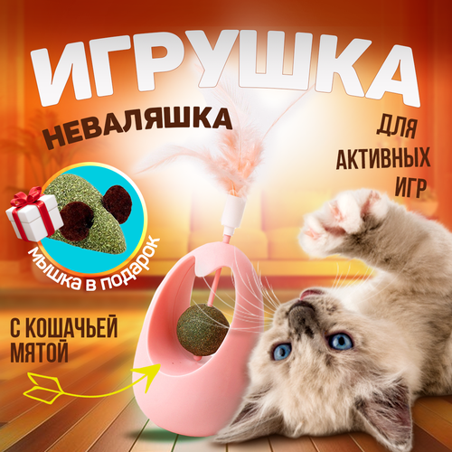 Игрушка для кошек неваляшка с кошачьей мятой, интерактивная игрушка дразнилка для кошек и котят с перьями