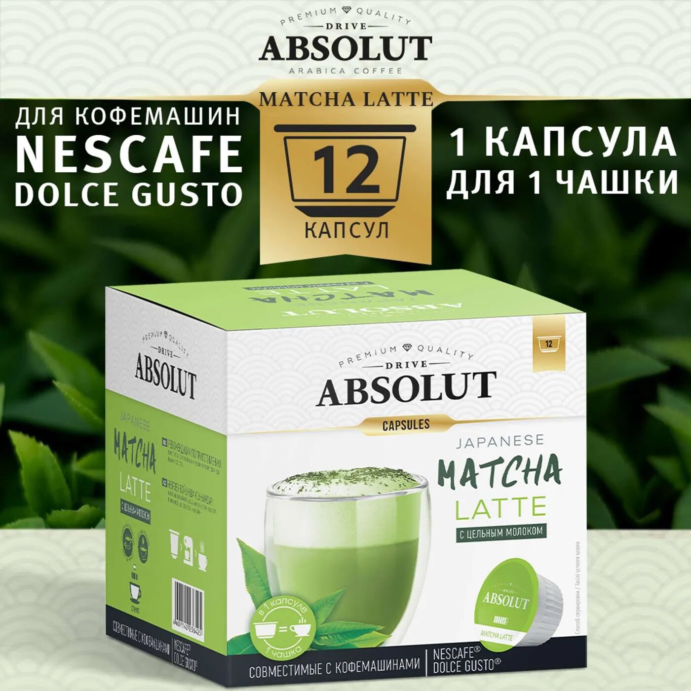 Матча в капсулах ABSOLUT DRIVE RAF матча латте Dolce Gusto 12 шт