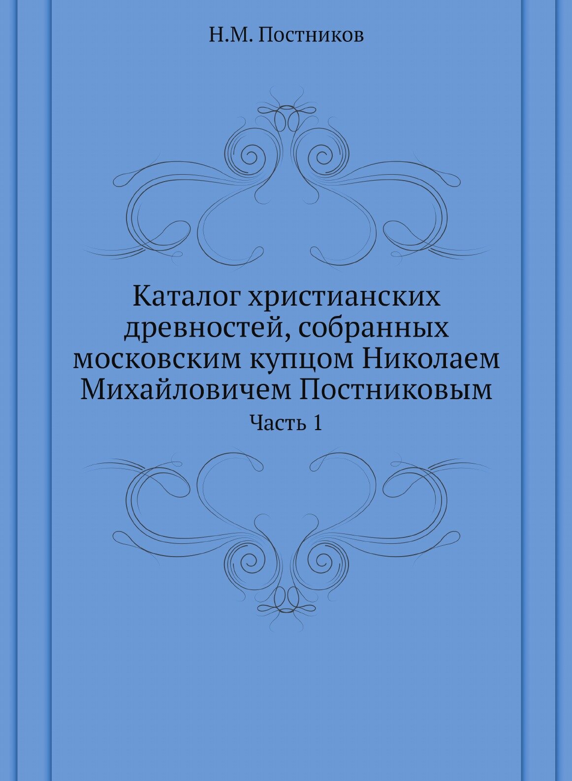 Книга Каталог Христианских Древностей, Собранных Московским купцом Николаем Михайловиче... - фото №1
