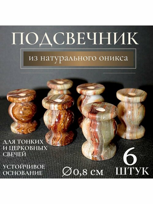 Подсвечник из оникса для тонкой церковной свечи. Набор 6 штук