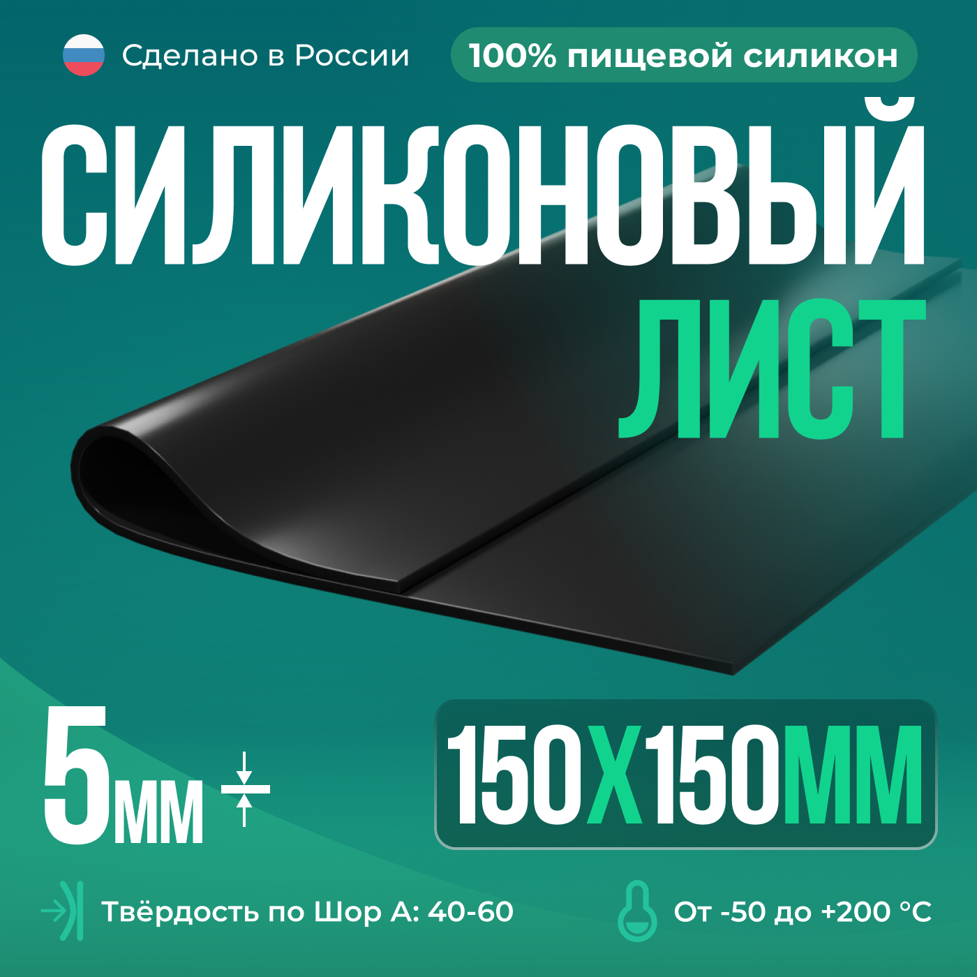 Термостойкая силиконовая пластина 150х150х5 мм/Силикон листовой/Черный/Для изготовления прокладок/Siliconium