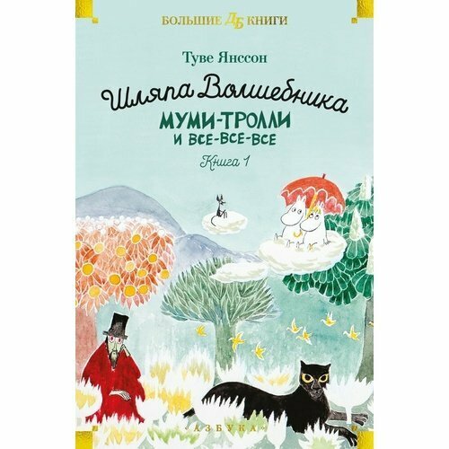 Туве Янссон. Шляпа Волшебника. Муми-тролли и все-все-все. Книга 1 муми тролли и шляпа волшебника янссон т хариди а