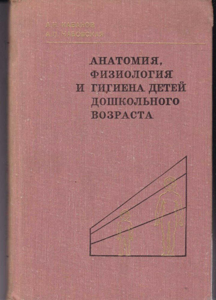 Кабанов А. Н, Чабовская А. П. Анатомия, физиология и гигиена детей дошкольного возраста