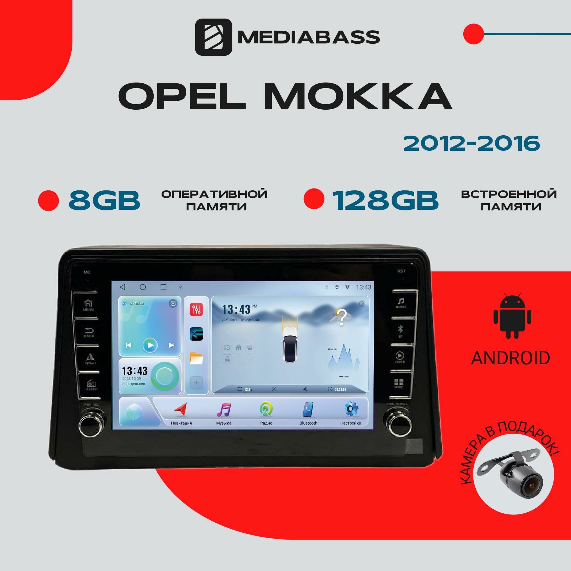 Магнитола Android 13 Opel Mokka 2012-2016, 8/128 ГБ с крутилками, DSP, 4G модем, голосовое управление, Опель Мокка / Мультимедиа + переходная рамка