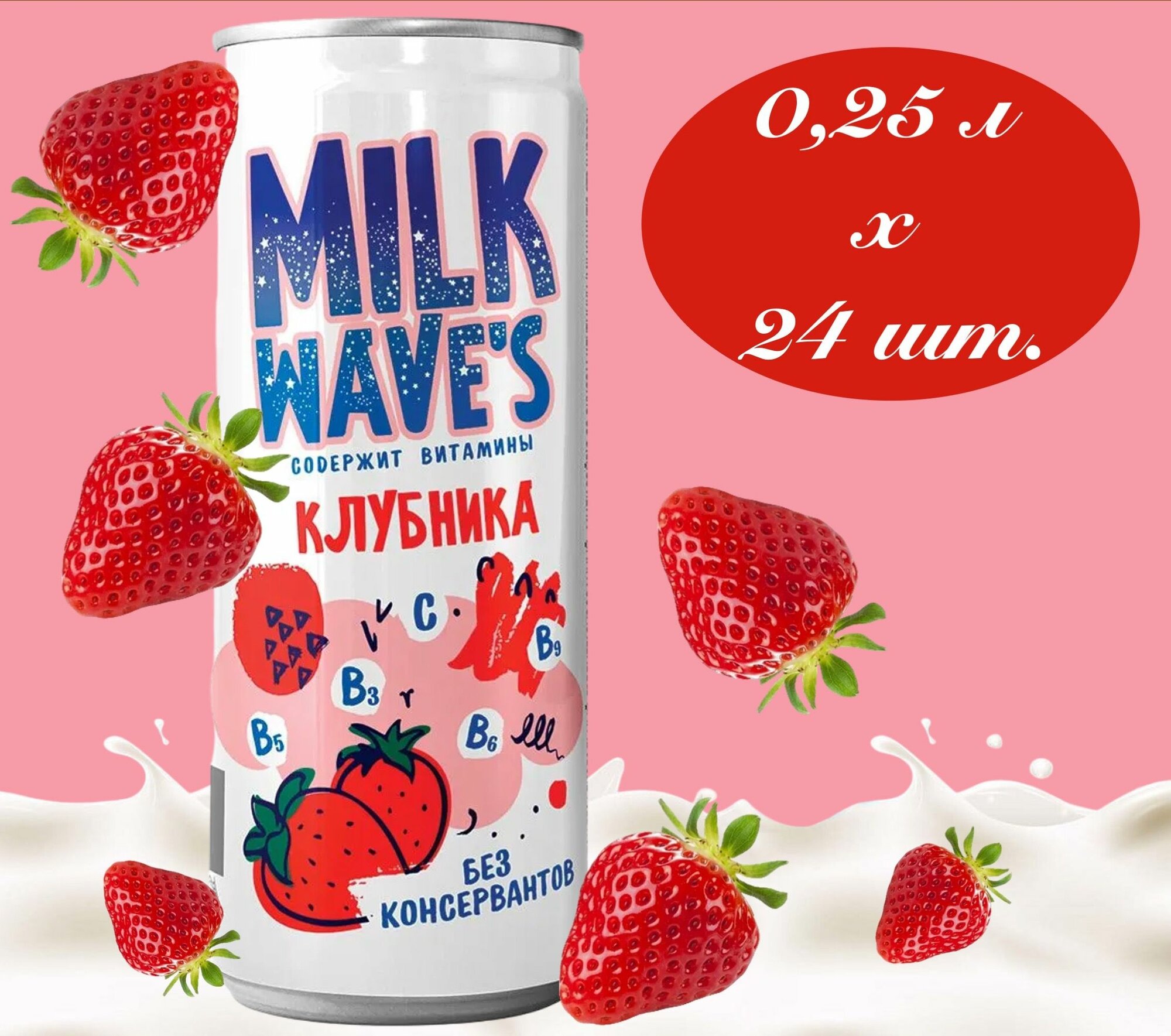 Milk Wave's (Милк Вэйв) напиток газированный молочный Клубника 0,25 л х 24 банки