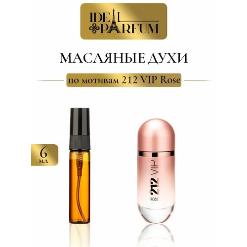 Масляные духи ВИП Роза по мотивам 212 VIP Rose