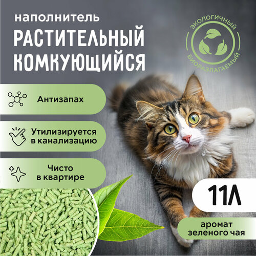 Наполнитель для кошачьего туалета Ok-Lock "зеленый чай", 11л