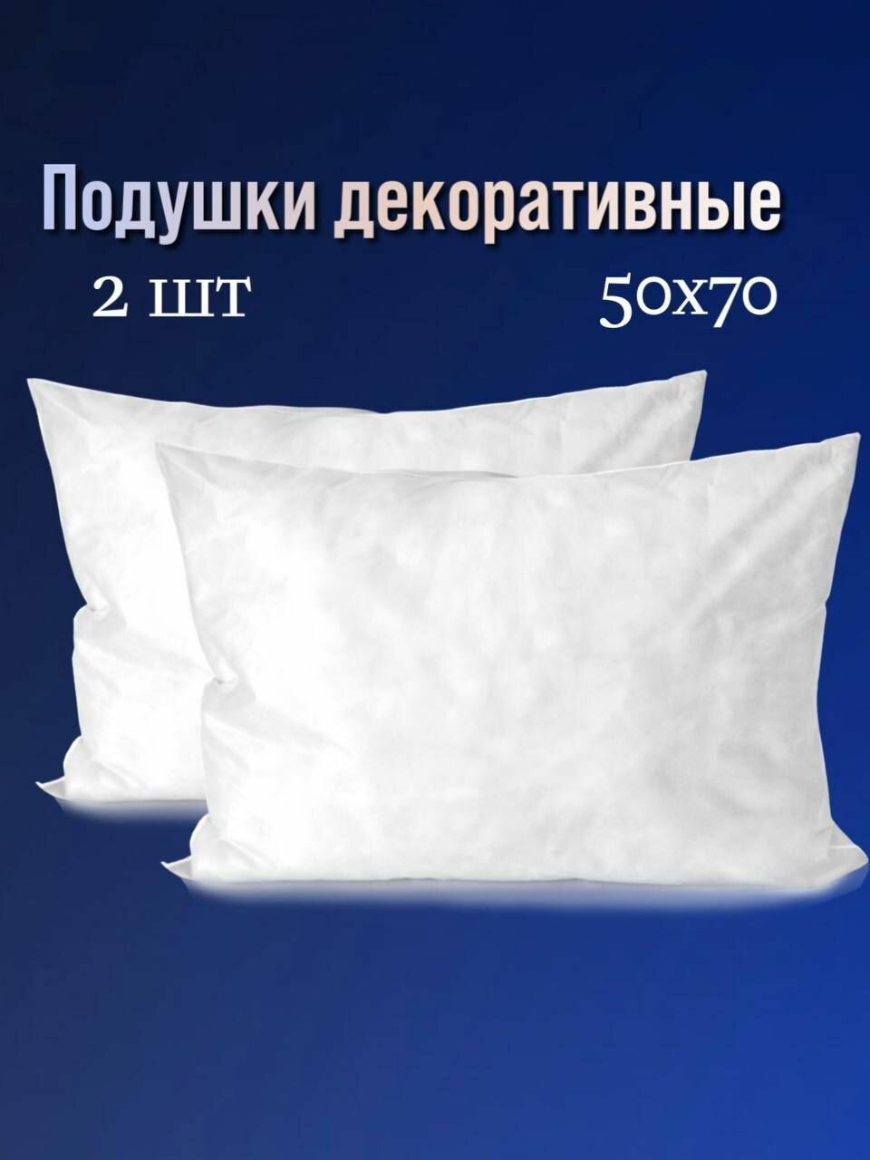 Подушка декоративная 50х70 2 шт
