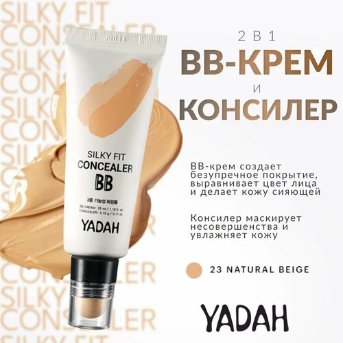 YADAH BB-крем и консилер 2 в 1 silky fit concealer bb 23 Natural Beige 1350₽