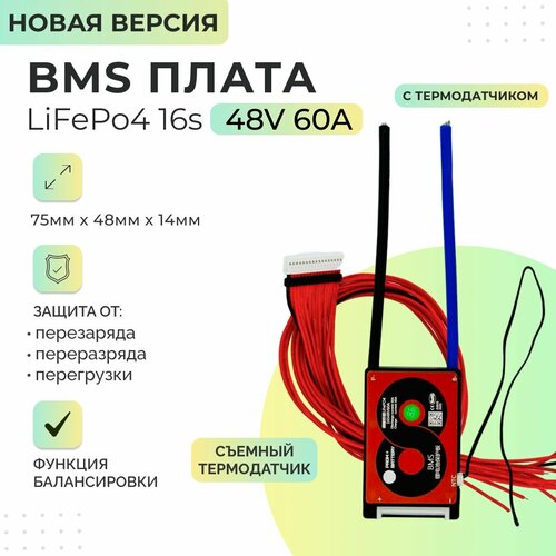 Плата БМС(BMS) новая версия LiFePo4 16s 48v 60A для аккумулятора. С функцией балансировки. Со съёмным термодатчиком