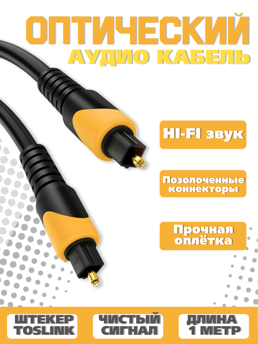 Toslink цифровой аудио кабель (optic кабель) 1 метр