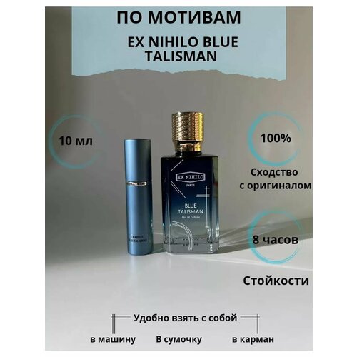 Ex Nihilo Blue Talisman 10 мл