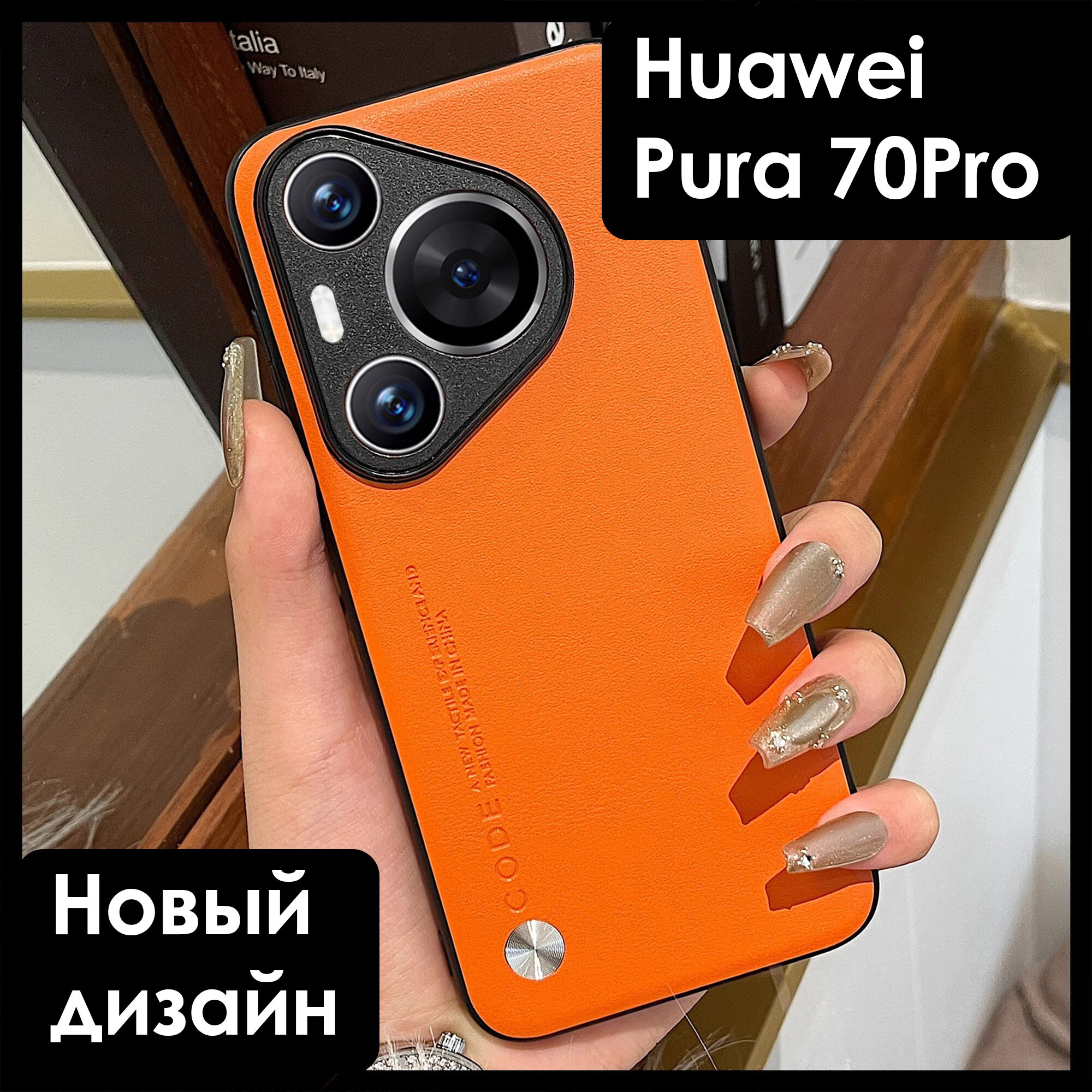 Чехол экокожа на Huawei Pura 70 Pro (Хуавей Пура 70 Про) премиум, цвет оранжевый