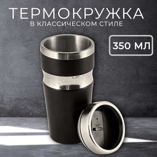 Термокружка для кофе и чая 350 мл из нержавеющей стали черный цвет 510₽