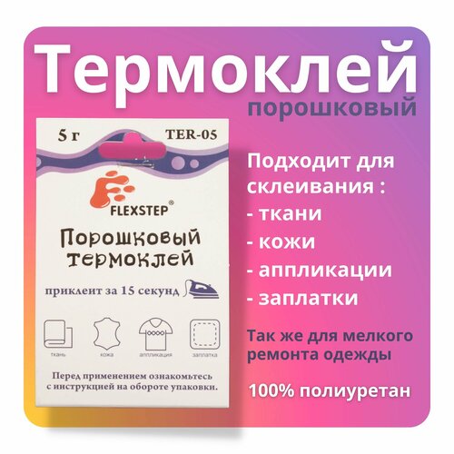 Клей текстильный порошок /TER-5 FLEXSTEP, 5 г, термопорошок, 1 шт