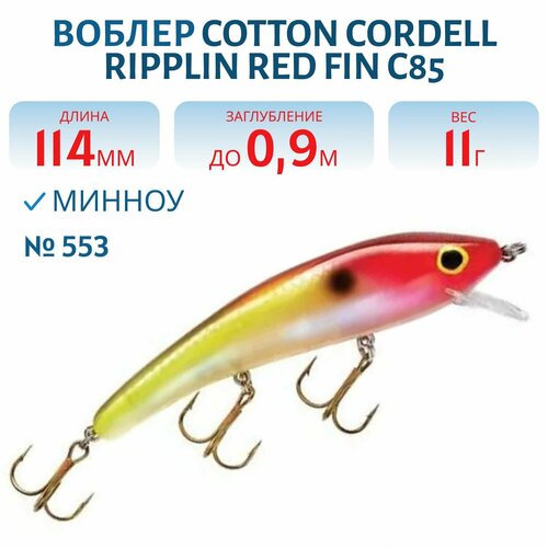 Воблер COTTON CORDELL Ripplin Red Fin C85, цвет 553