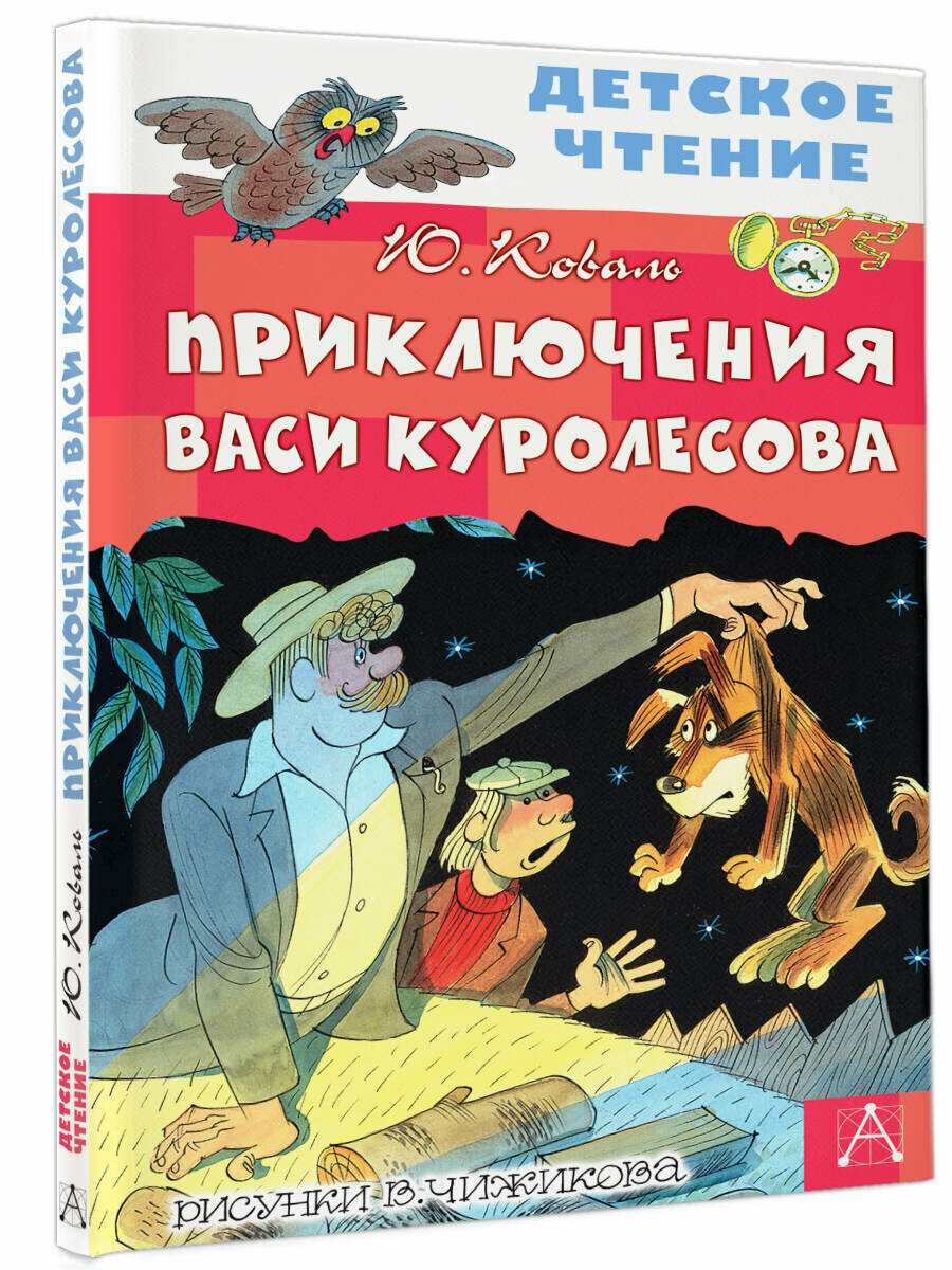 Приключения Васи Куролесова. Рисунки В. Чижикова
