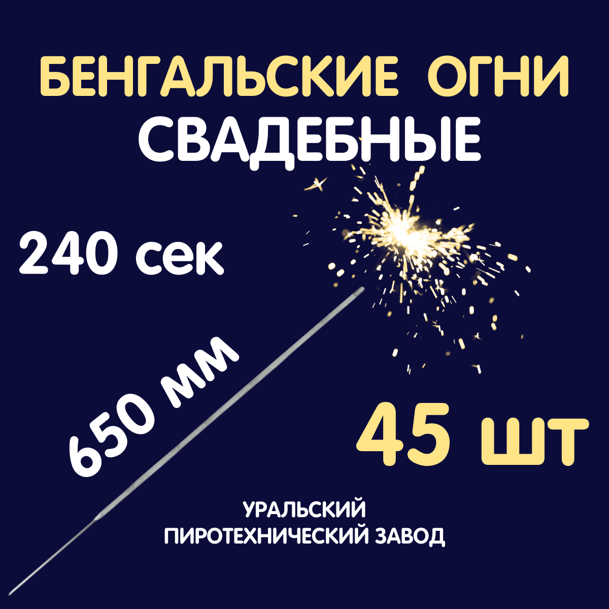 Бенгальские огни на...