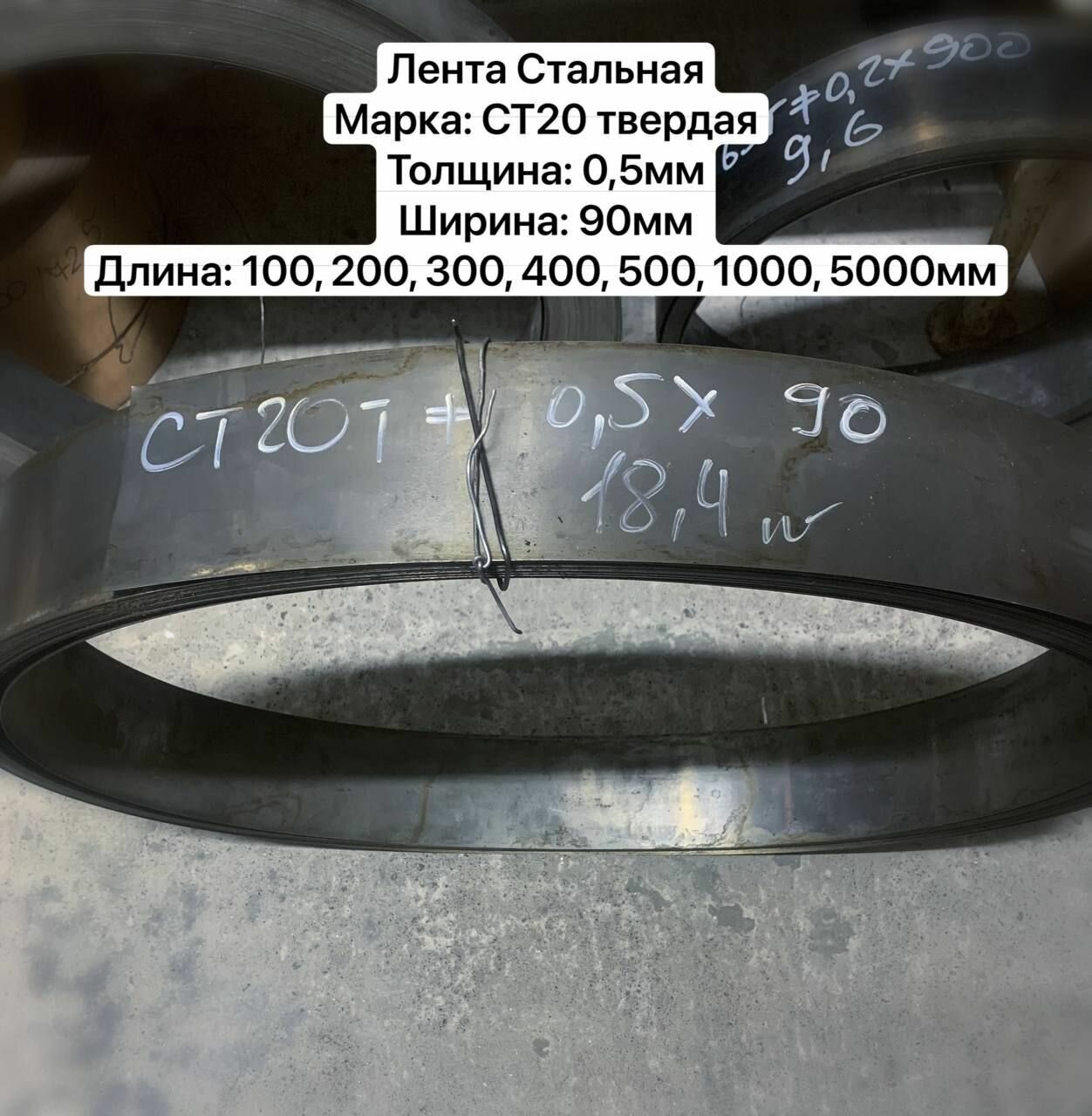 Лента Стальная СТ20 твердая 05мм Х 90мм 200мм