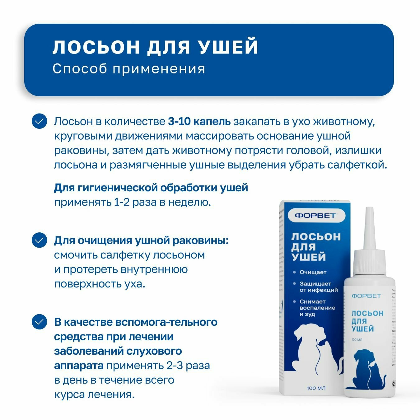 Изображение Лосьон для ушей ФОРВЕТ, для кошек, собак, грызунов, 100 мл