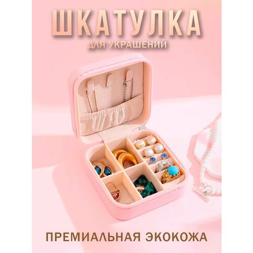 Шкатулка для украшений и колец