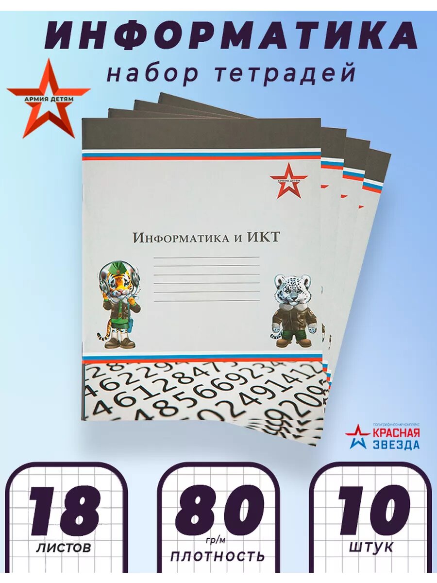 Тетради предметные школьные набор 10 штук I Информатика ИКТ