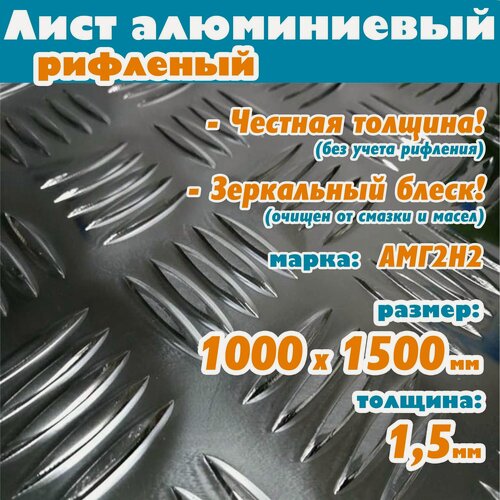 Изображение товара Лист алюминиевый рифленый 1,5 х 1000 х 1500 мм