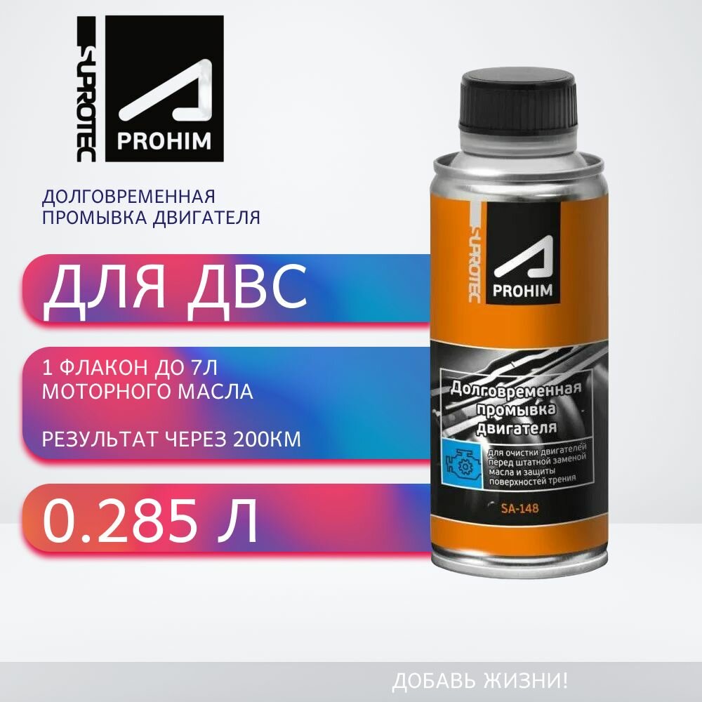 Suprotec Долговременная промывка двигателя, 0.285 л