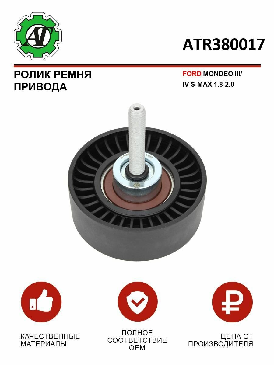 Ролик ремня ГРМ AT, для FORD MONDEO/S-MAX, с автоматическим натяжением