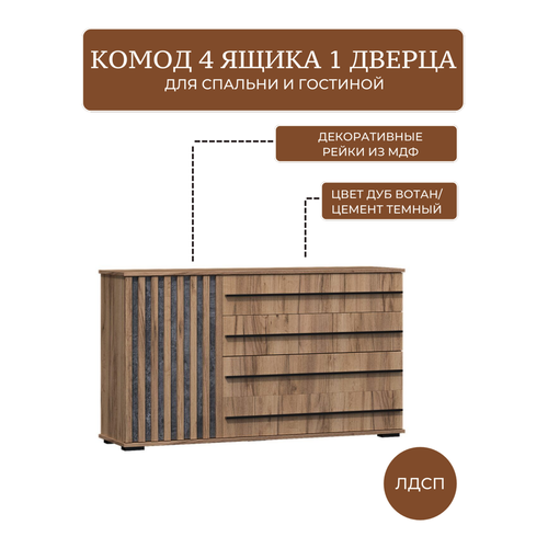 Комод марракеш 4 ящика 1 створка 137х38x78 см, МебельТИ