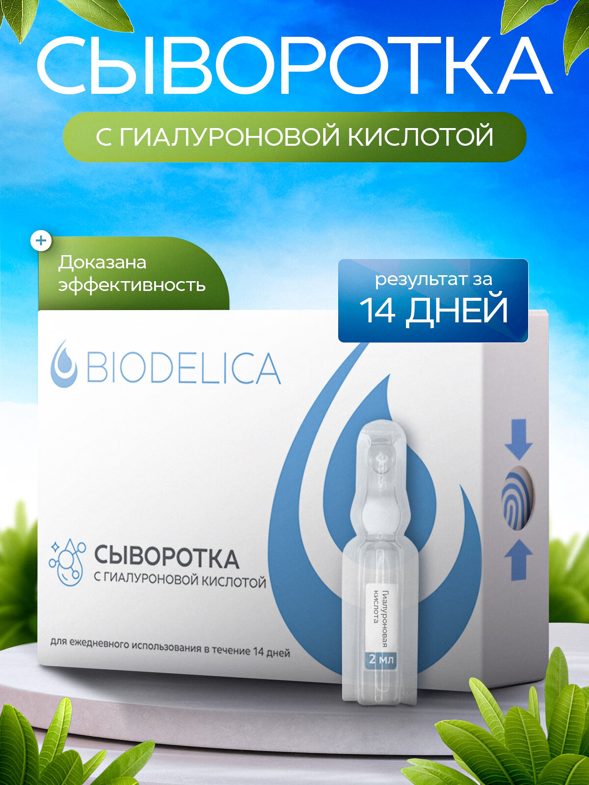 Сыворотка глубокое Увлажнение и Питание для лица BIODELICA в пластиковых ампулах 28 мл.