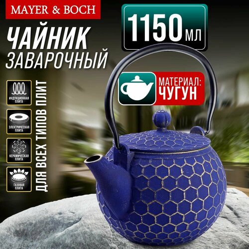 Заварочный чайник чугунный 1,15 л MAYER&BOCH 40534 золотистый, фиолетовый