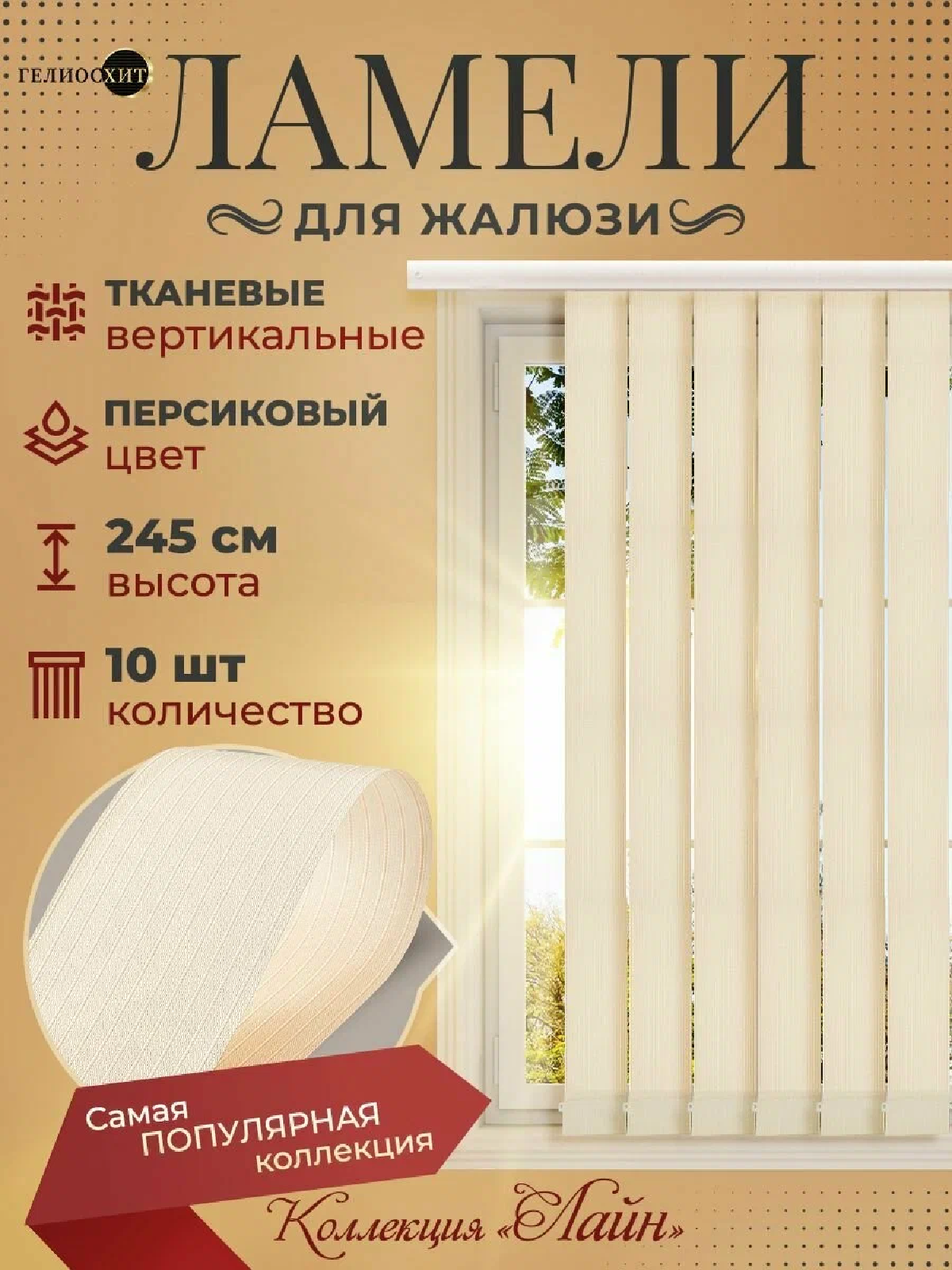 Ламели для вертикальных жалюзи 10 шт высотой 245 см персиковые, ткань Лайн, гелиосхит, карниз приобретается отдельно.